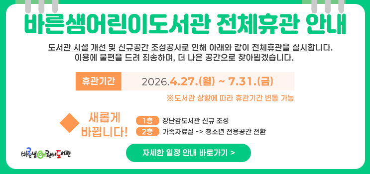 바른샘어린이도서관 전체휴관 안내